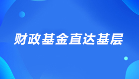 財政資金直達(dá)基層